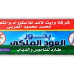 بخور طارد وقاتل للناموس والذباب العود الملكي شديد الفعالية برائحة الصندل – العبوة 30 عود