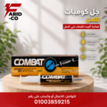 جل كومبات للنمل