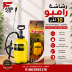 رشاشه رامبو ١٠ لتر