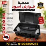 محطه قوارض اسود