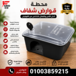 محطه قوارض شفاف حجم صغير