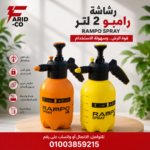 رشاشه رامبو ٢ لتر