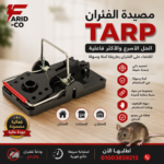 سناب تراب فخ مشبك للفئران و القوارض