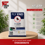 مبيد فلاي آند للذباب 5%