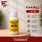ريجينت فيبرونيل ١٠٠مللي بدون رائحه