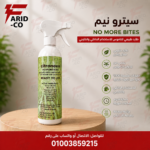 سيترونيم معطر طارد الناموس