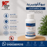 بيوكلوبيريد للذباب ٣٥٪ بدون رائحه