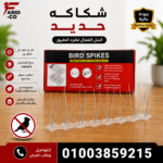 شكاكة طيور معدن 5 متر