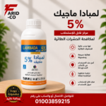 لمبادا ماجيك 5% عبوة 1 لتر للفوجر