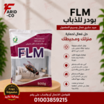 FLM الوجبة الأخيرة للذباب