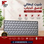 شيت ايطالي لاصق للذباب 60*30سم