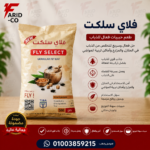 فلاي سلكت ٥٠٠جرام مبيد ذباب وهاموش منزلي