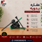 عفارة يدويه للمبيدات والبودرة سعة 1 كيلو عفارة