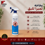 تمبرا للبق بخاخة جاهزة للاستخدام