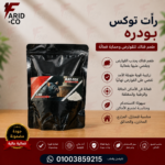 رات توكس بودرة تعفير للقوارض 1 كيلو