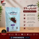 ديدفوس 3% ٥٠٠جرام للذباب