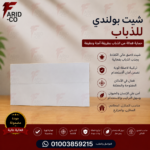 شيت بولندي لاصق للذباب 60*30سم