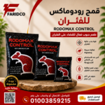 رودوماكس للفئران قمح ١ كيلو