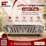 مصيده ضوئيه استانلس