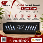 مصيده ضوئيه معدن