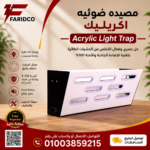 لايت تراب أكريليك حجم 45 سم