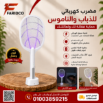 مضرب كهربائي للذباب والناموس
