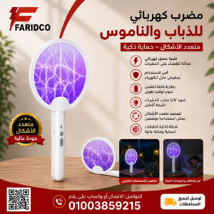 مضرب كهربائي للذباب والناموس متعدد الاشكال