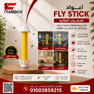 FLY STICK للحشرات الطائرة