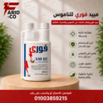 مبيد فوري للناموس