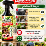 كومبات طارد الكلاب و القطط عبوة ٥٠٠ مل
