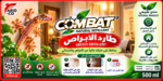 كومبات طارد الابراص و السحالي عبوة ٥٠٠ مل